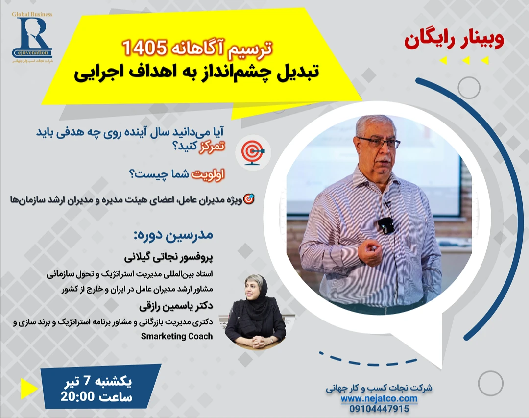وبینار ترسیم آگاهانه 1405; تبدیل چشم‌انداز به اهداف اجرایی
