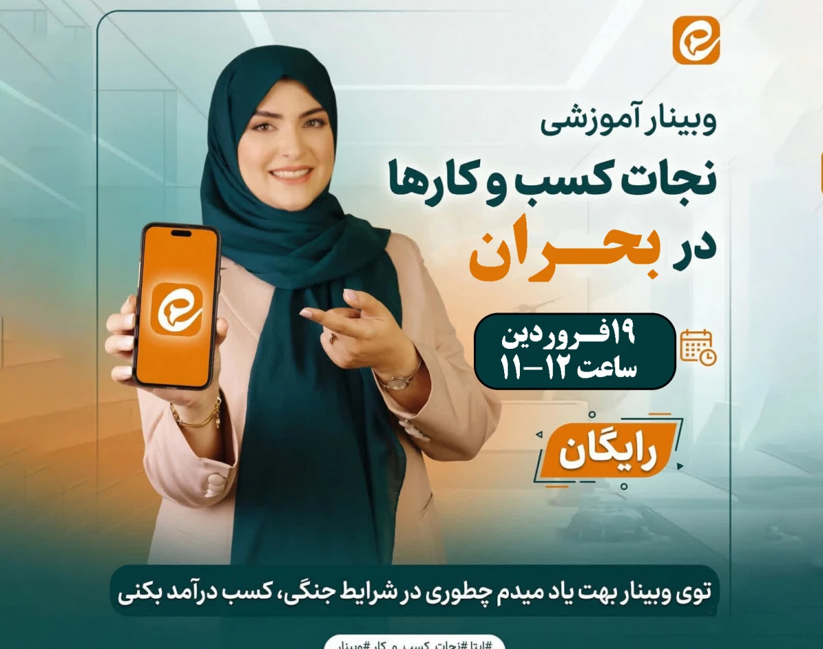 وبینار نجات کسب و کارها در شرایط بحران