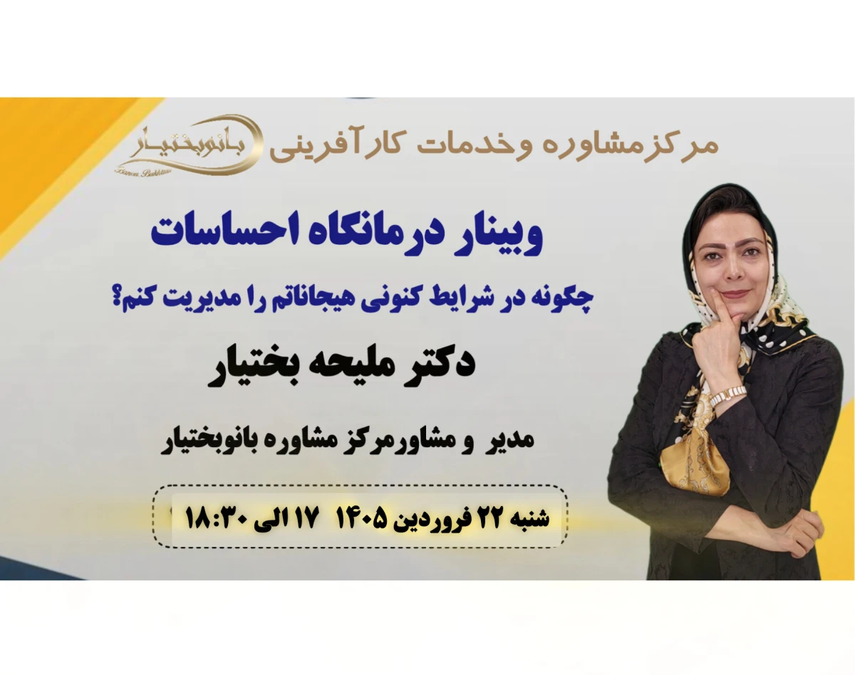 وبینار درمانگاه احساسات