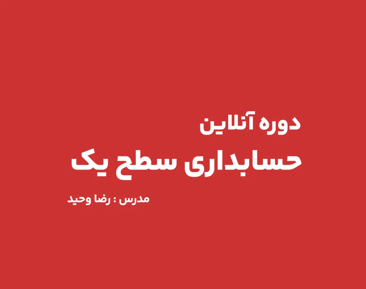 دوره آنلاین حسابداری سطح یک