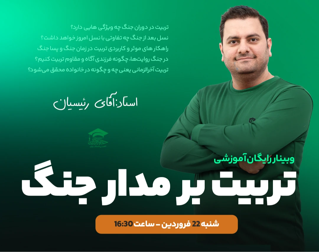 وبینار رایگان تربیت بر مدار جنگ