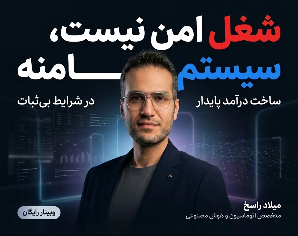 وبینار شغل امن نیست، سیستم امنه: چطور با اتوماسیون و AI در شرایط بی‌ثبات درآمد پایدار بسازیم؟