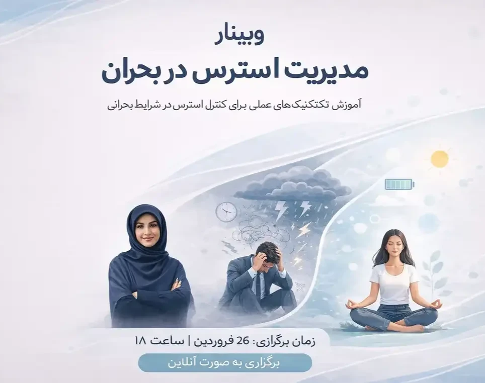 وبینار مدیریت استرس در بحران