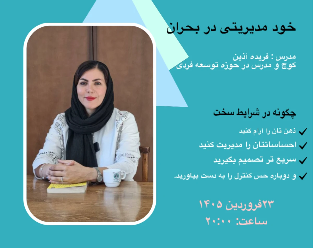 وبینار خود مدیریتی در بحران