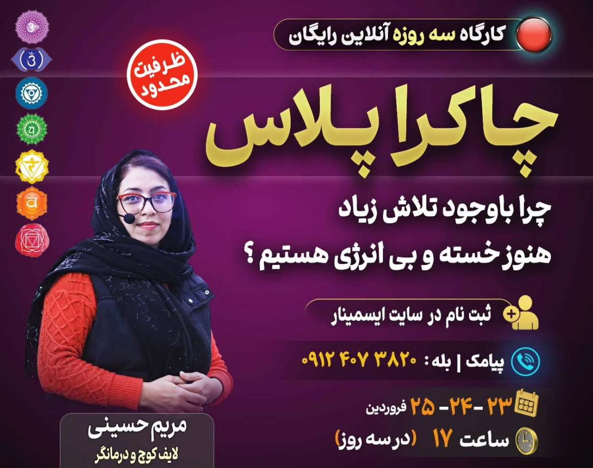 وبینار چاکرا پلاس: چرا با وجود تلاش زیاد، هنوز خسته و بی انرژی هستیم؟