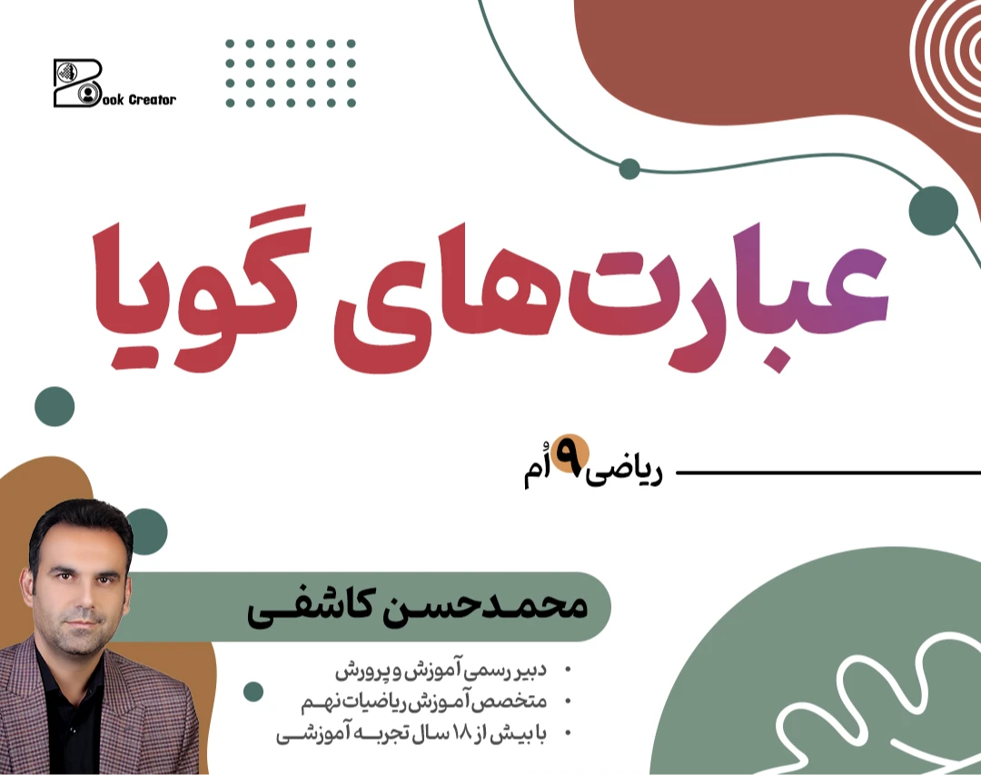 وبینار دوره آموزشی ریاضی نهم - فصل 7
