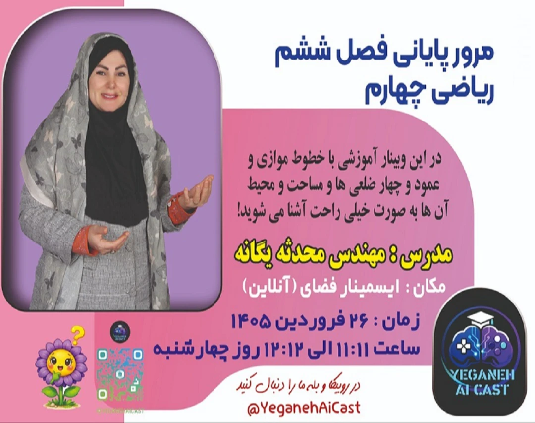 وبینار مرور پایانی فصل ششم ریاضی چهارم
