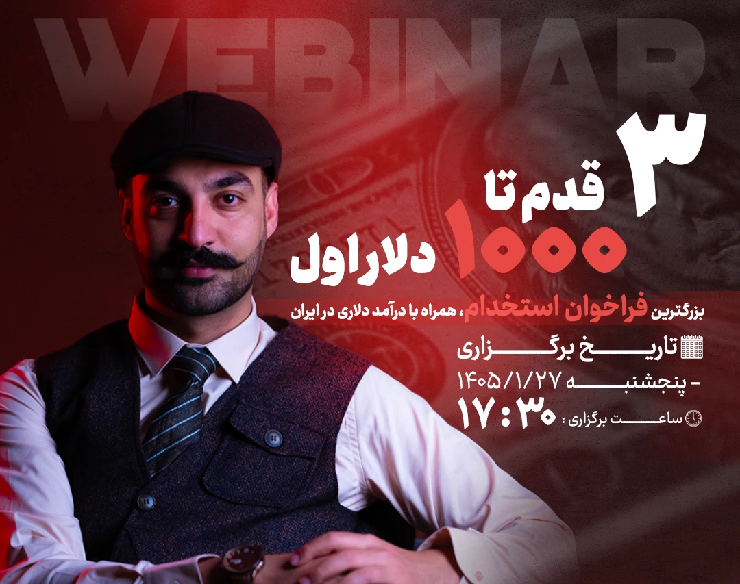 3 قدم تا 1000 دلار اول | بزرگترین فراخوان استخدام، همراه با درآمد دلاری در ایران