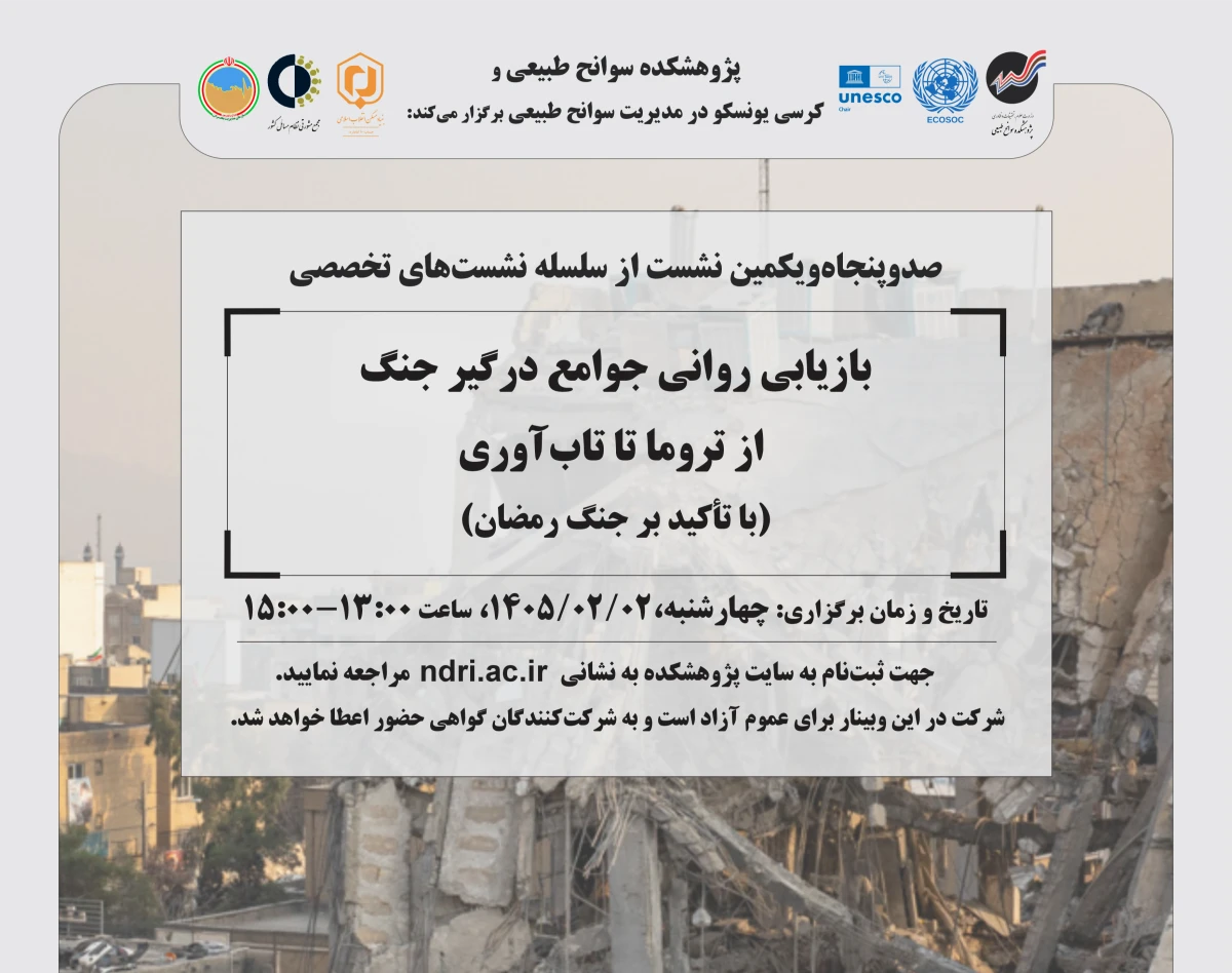 وبینار بازیابی روانی جوامع درگیر جنگ  از تروما تا تاب‌آوری (با تأکید بر جنگ رمضان)