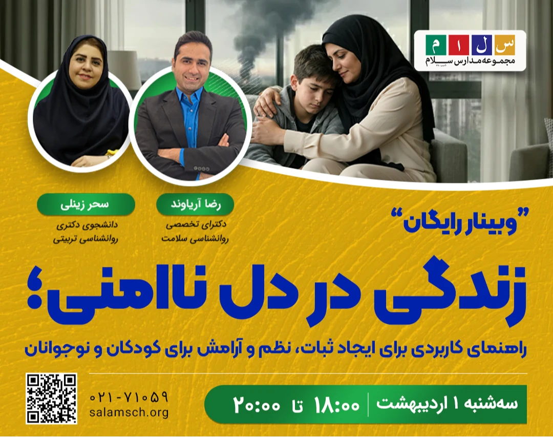 وبینار رایگان زندگی در دل ناامنی؛ راهنمای کاربردی برای ایجاد ثبات، نظم و آرامش برای کودکان و‌ نوجوانان