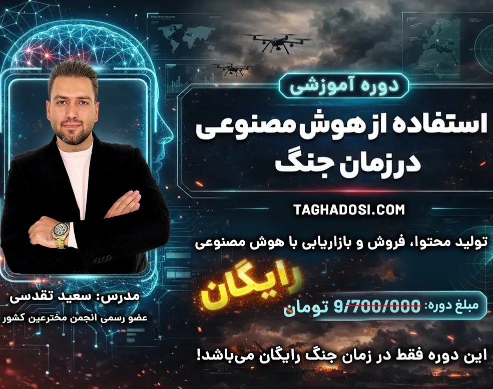 وبینار دوره استفاده از هوش مصنوعی در زمان جنگ