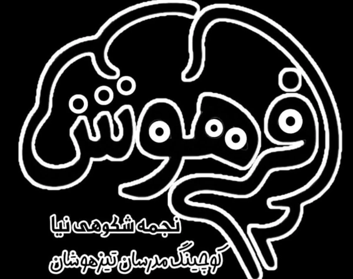 وبینار چگونه مدرس تیزهوشان باشیم