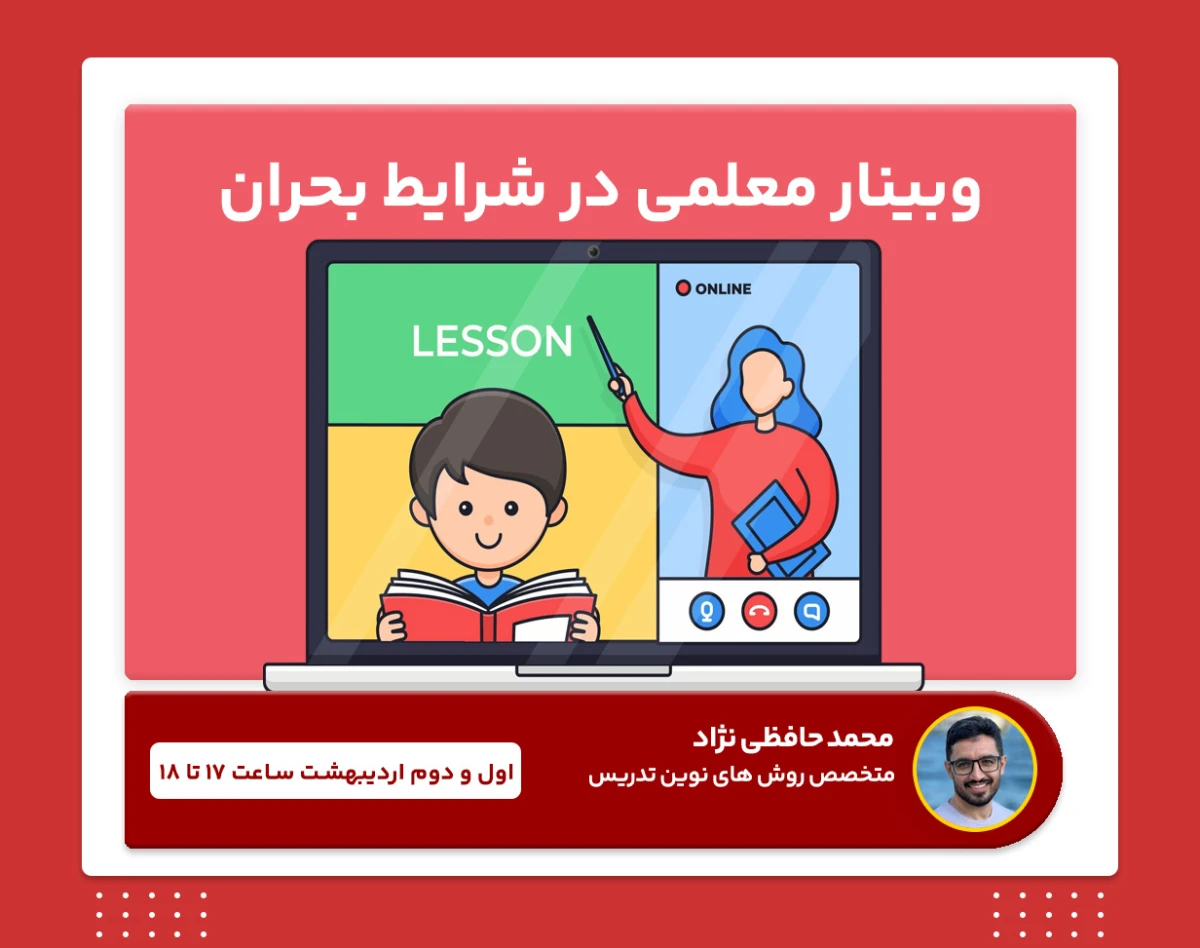 وبینار تخصصی «منش معلمی در بحران»
