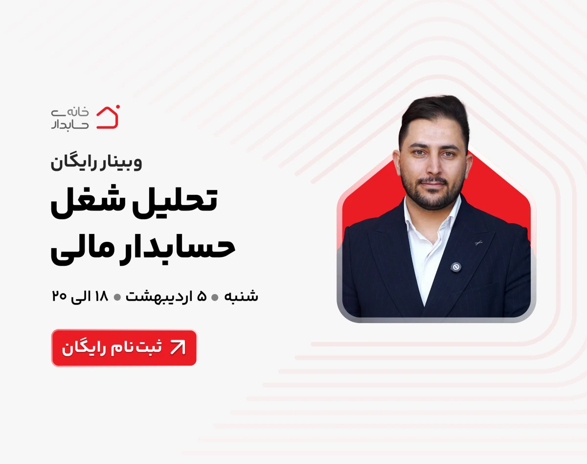 وبینار تحلیل شغل حسابدار مالی (در بحران) ✅