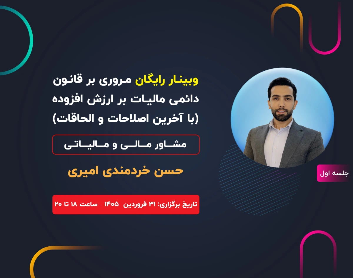 وبینار مروری بر قانون دائمی ماليات بر ارزش افزوده (با آخرین اصلاحات و الحاقات)-جلسه اول