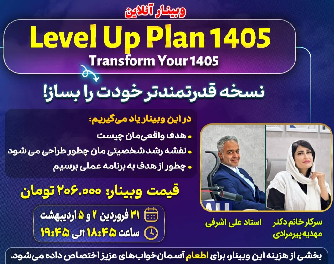 وبینار Level up plan 1405
