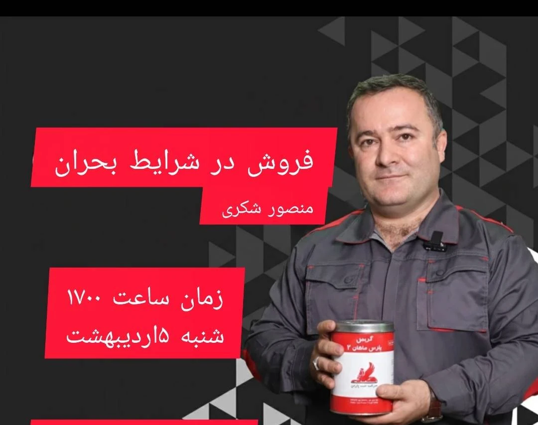وبینار فروش در بحران: راهکارهای عملی برای فروشگاه‌های روغن موتور و اتوسرویس‌ها