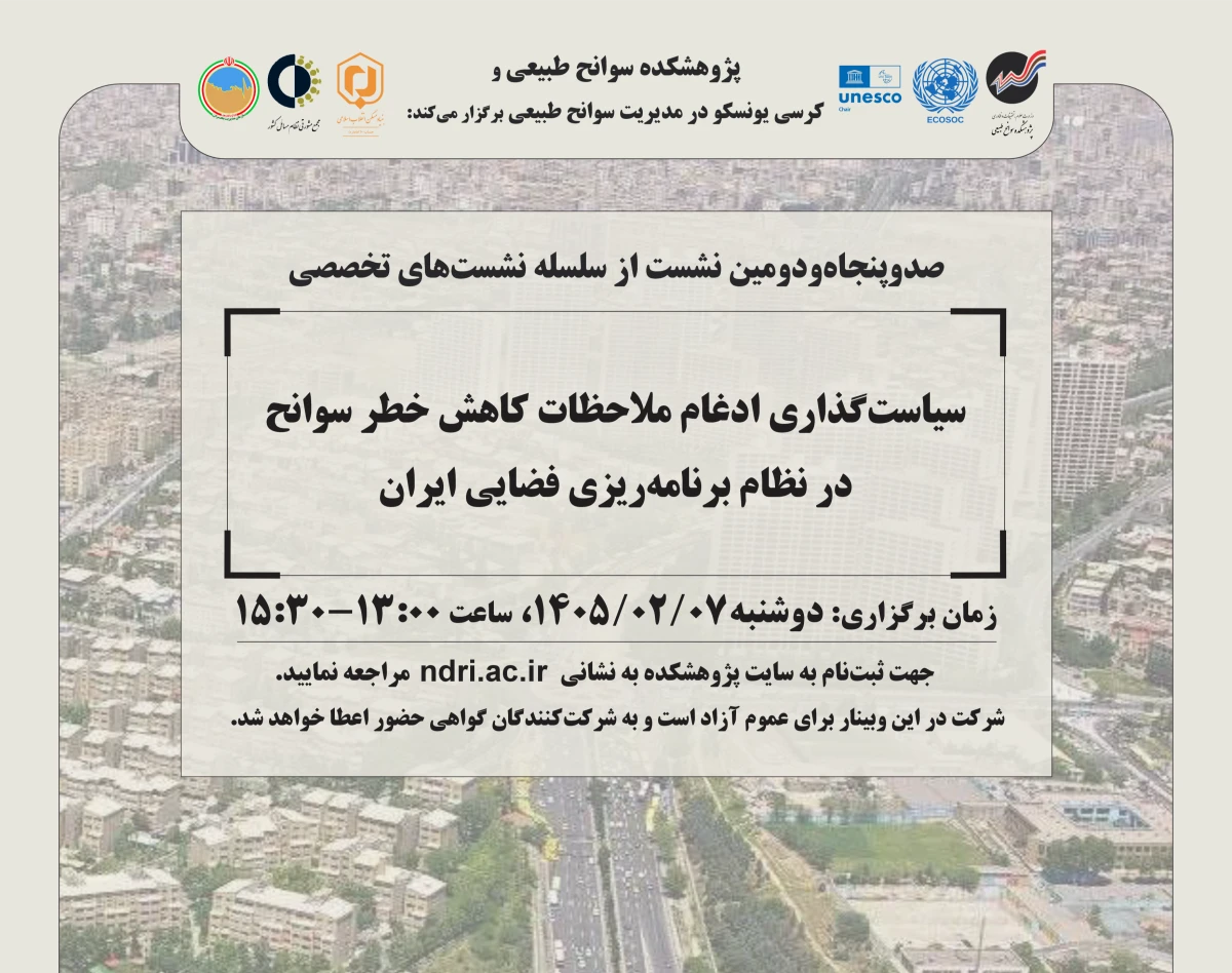 وبینار سیاست‌گذاری ادغام ملاحظات کاهش خطر سوانح  در نظام برنامه‌ریزی فضایی ایران