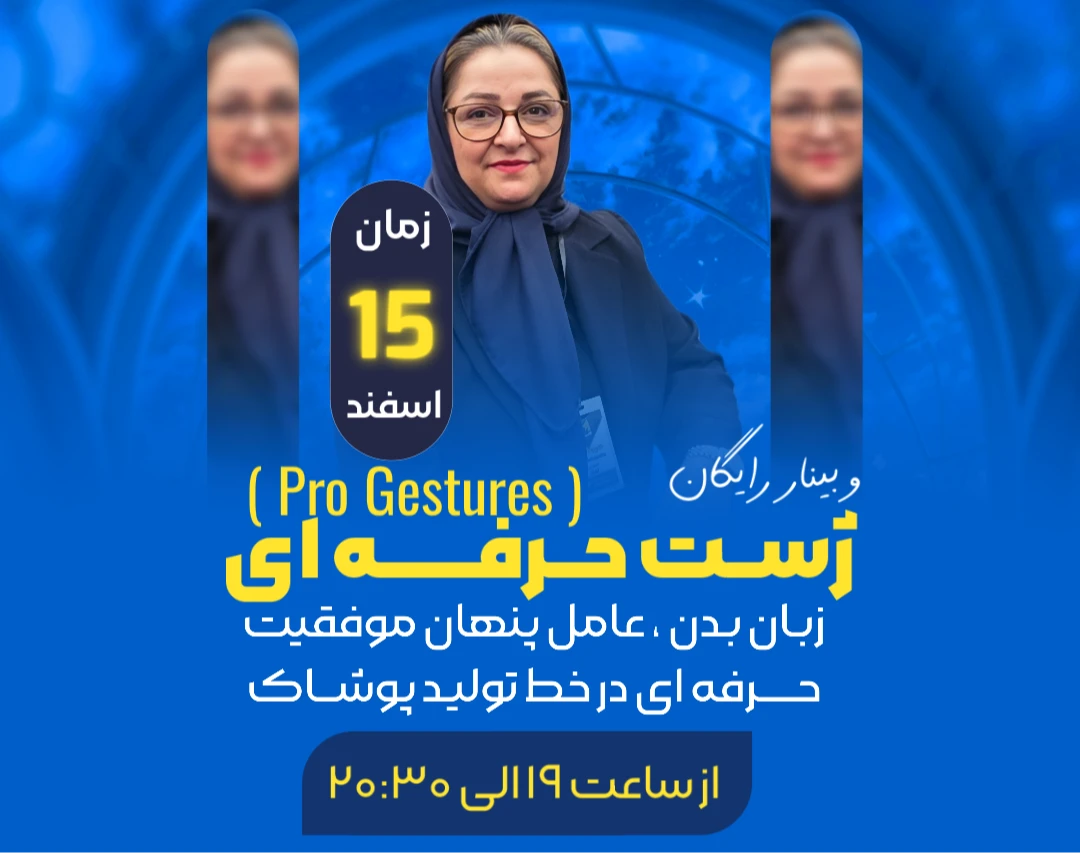وبینار ژست حرفه ای ( Pro Gestures )