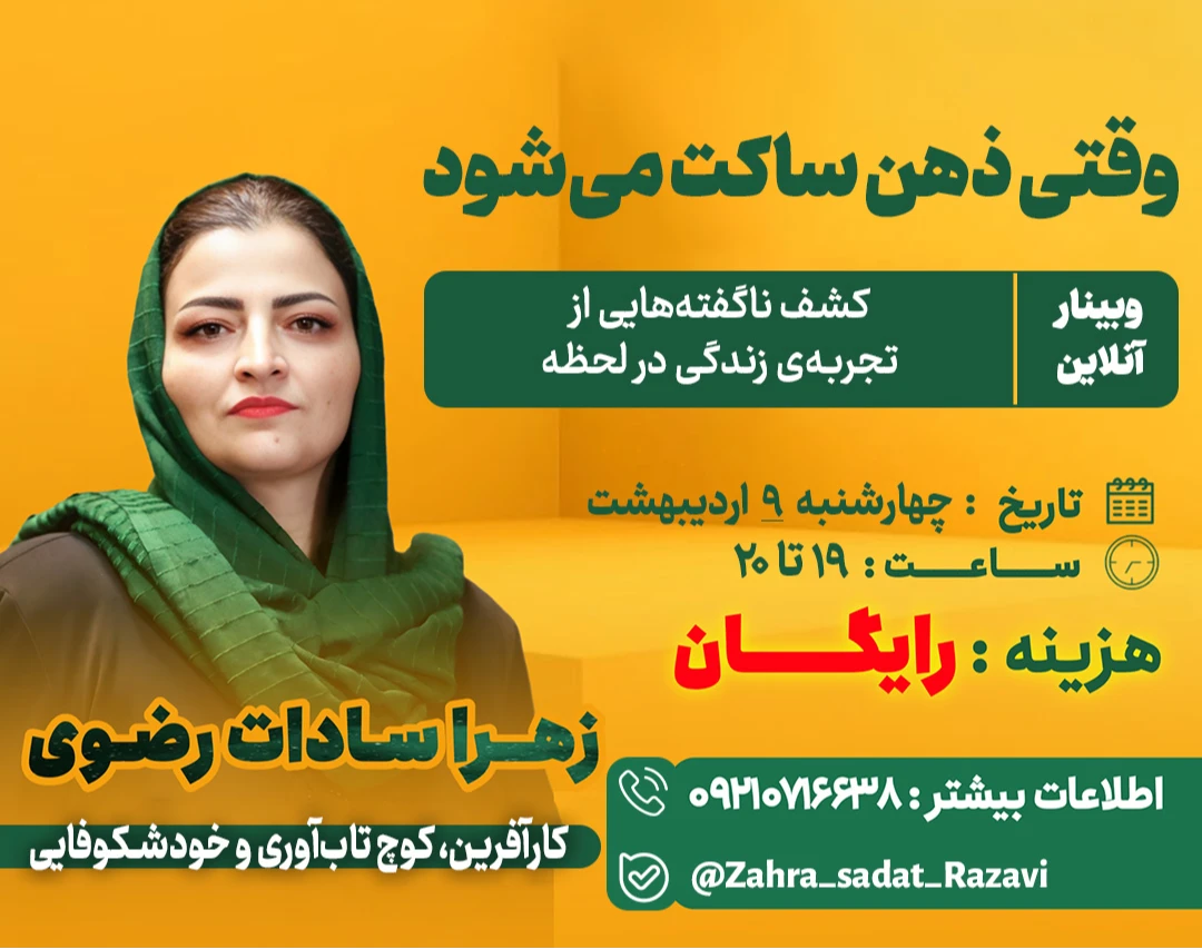 وبینار وقتی ذهن ساکت می‌شود؛ کشف ناگفته‌هایی از تجربه‌ی زندگی در لحظه