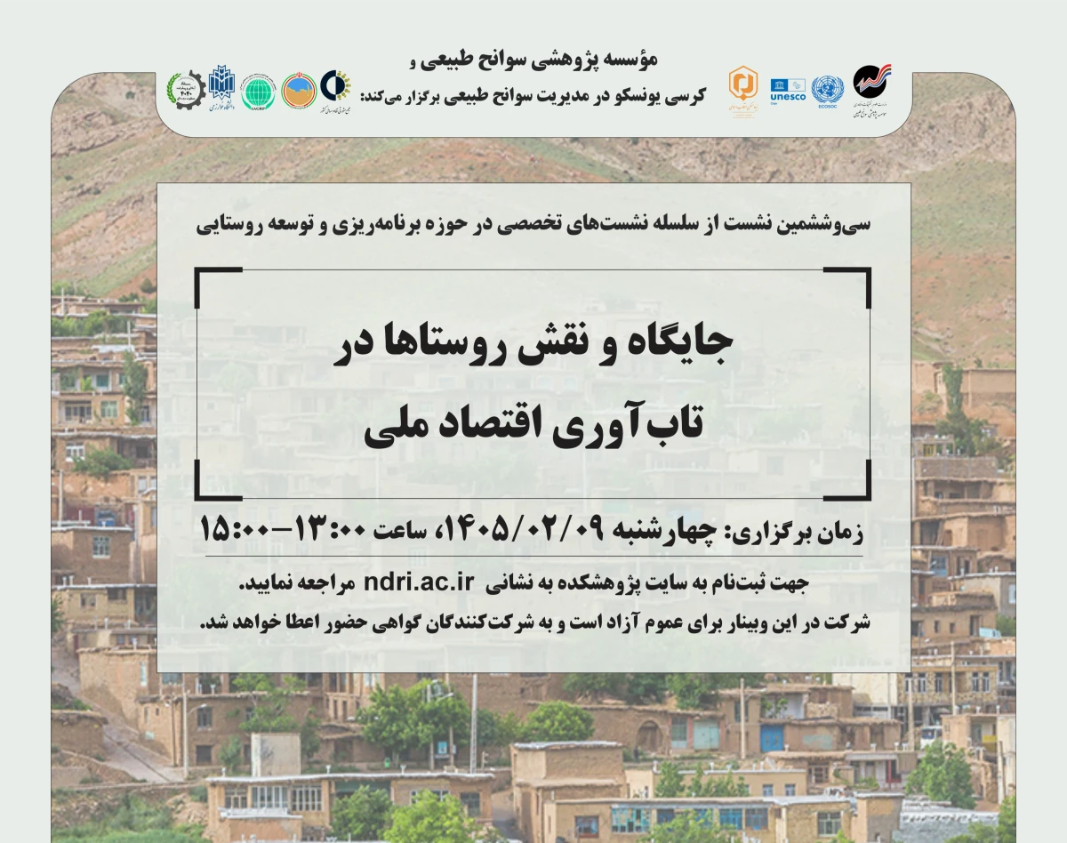 وبینار جایگاه و نقش روستاها در  تاب‌آوری اقتصاد ملی