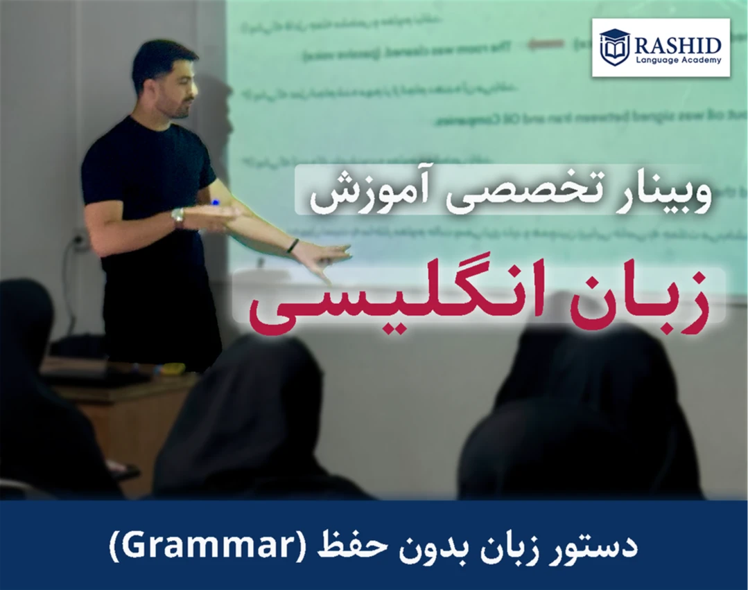 وبینار تخصصی آموزش زبان انگلیسی ۵