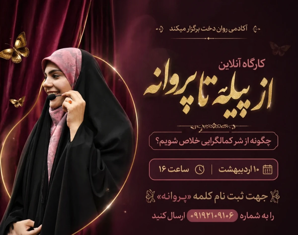 وبینار چگونه از شر کمالگرایی خلاص شویم