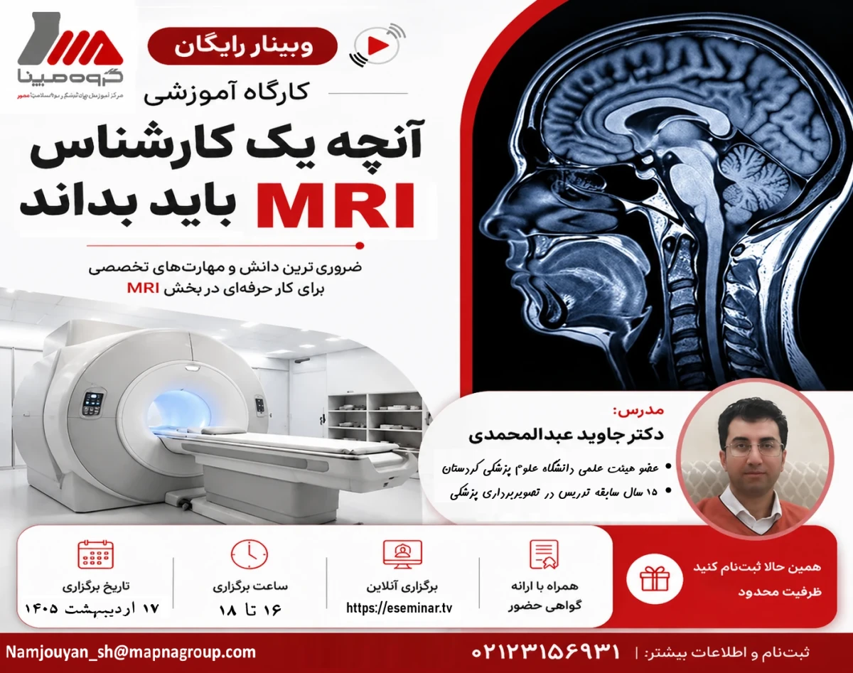 وبینار آنچه یک کارشناس MRI باید بداند