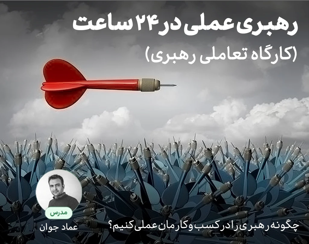 وبینار رهبری عملی در 24 ساعت (کارگاه تعاملی رهبری)