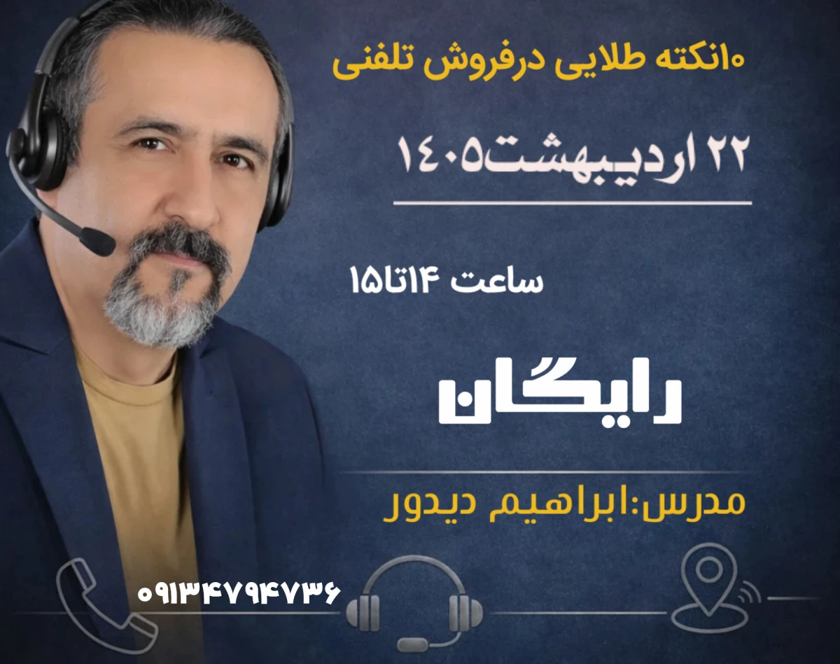وبینار ۱۰نکته طلایی برای فروش تلفنی