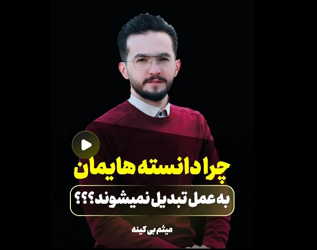 وبینار چرا دانسته ‌هایمان به عمل تبدیل نمی‌ شوند؟