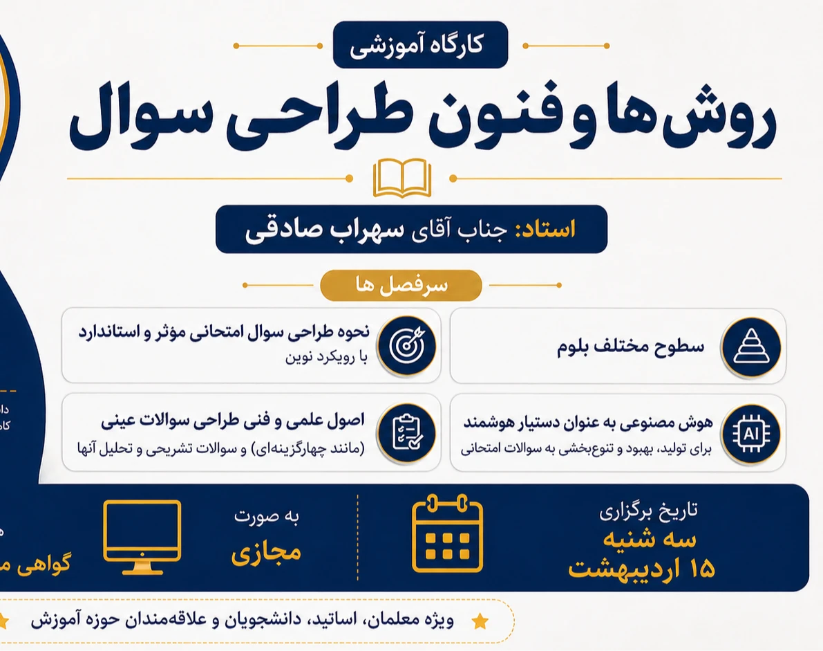وبینار روش ها و فنون طراحی سوال