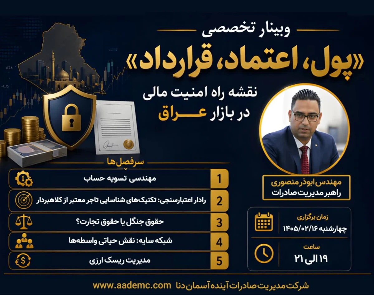 وبینار «پول، اعتماد، قرارداد»؛ نقشه راه امنیت مالی در بازار عراق