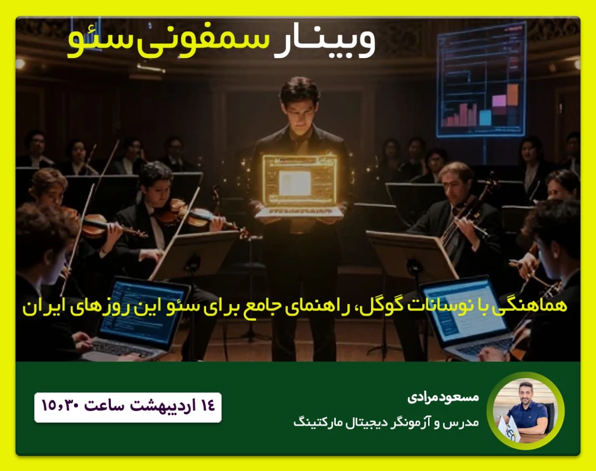 وبینار سمفونی سئو: راهنمای عملی و جامع سئو این روزها در ایران