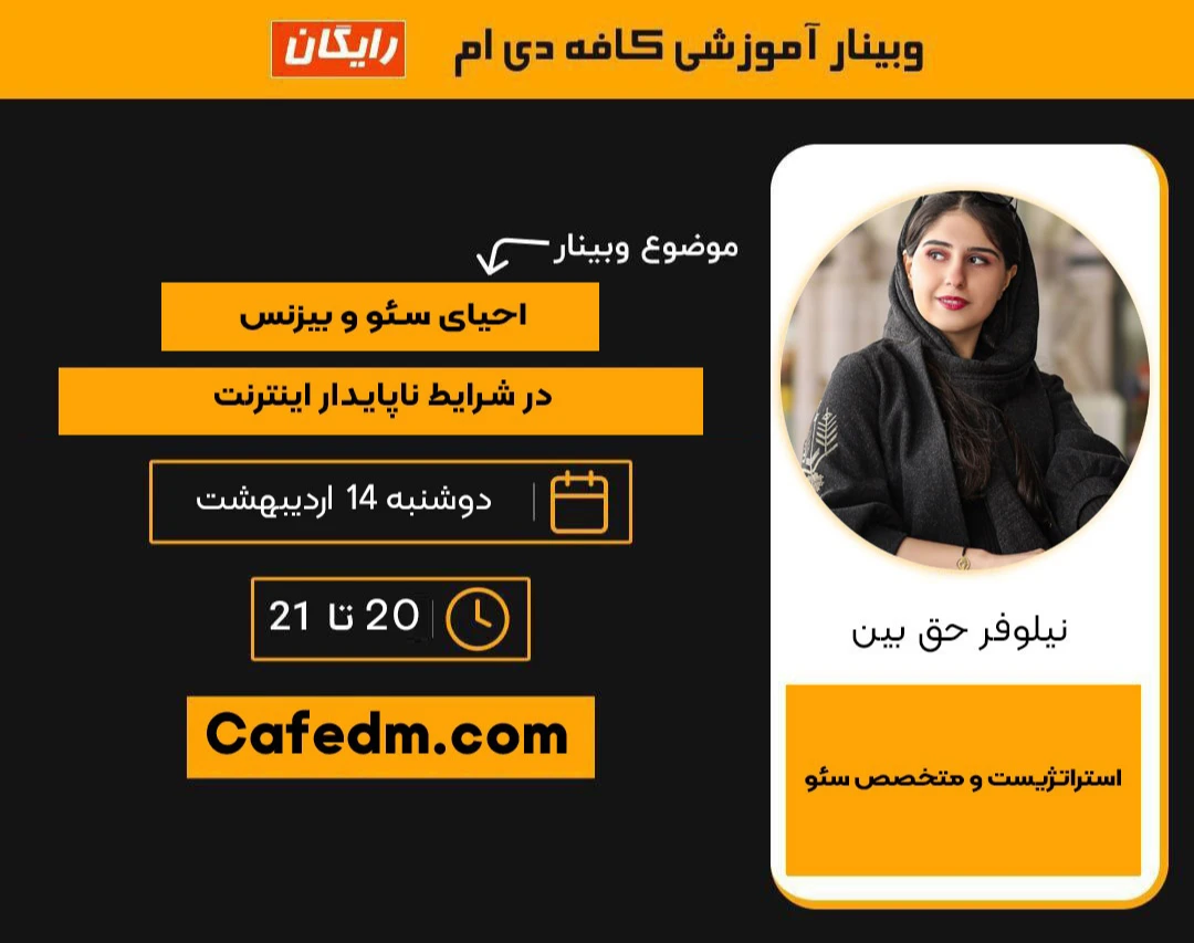وبینار احیای سئو و بیزنس در شرایط ناپایدار اینترنت
