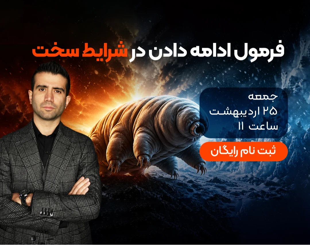 وبینار رایگان فرمول ادامه دادن در شرایط سخت