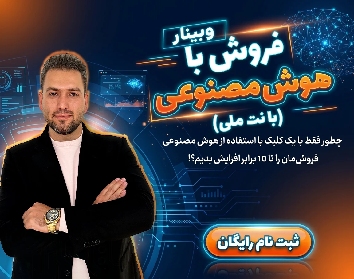 وبینار فروش با هوش مصنوعی با نت ملی