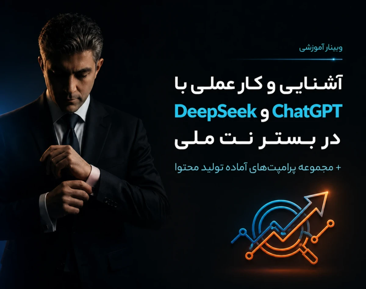 وبینار آموزش سئو با دو ابزار هوش مصنوعی مبتنی بر نت ملی + پرامپت‌های آماده