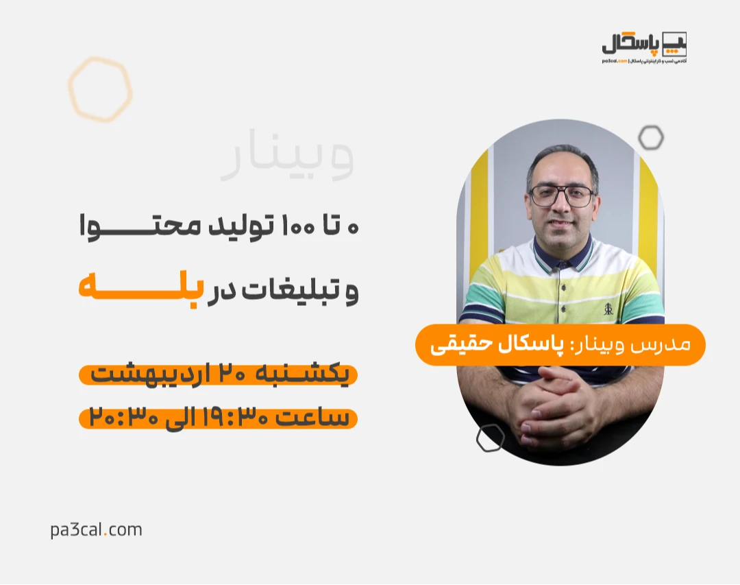 وبینار صفر تا صد تولید محتوا و تبلیغات در بله
