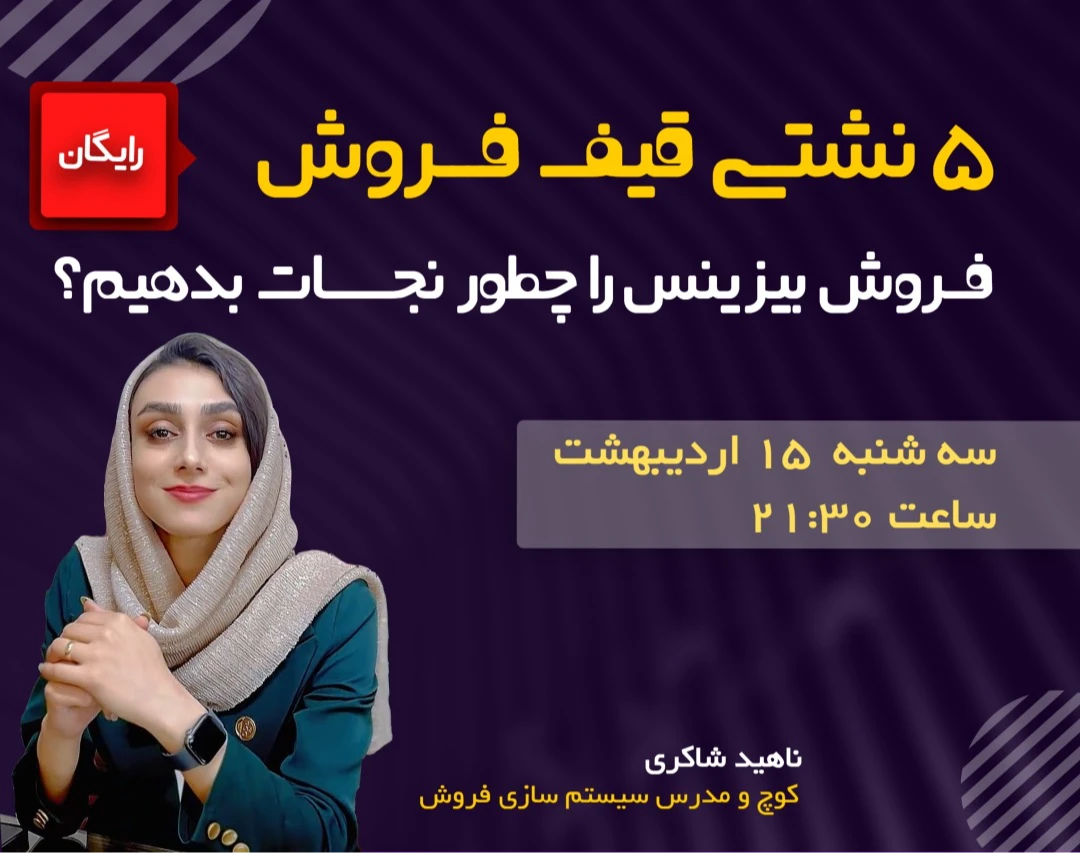 وبینار 5 نشتی قیف فروش