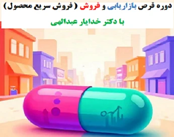 دوره حضوری و کارگاهی 2روزه  «قرص بازاریابی و فروش (فروش سریع محصول)» با دکتر خدایار عبداللهی (آقای بازاریابی و فروش ایران،پیج اینستا : aghayebazaryabi@)
