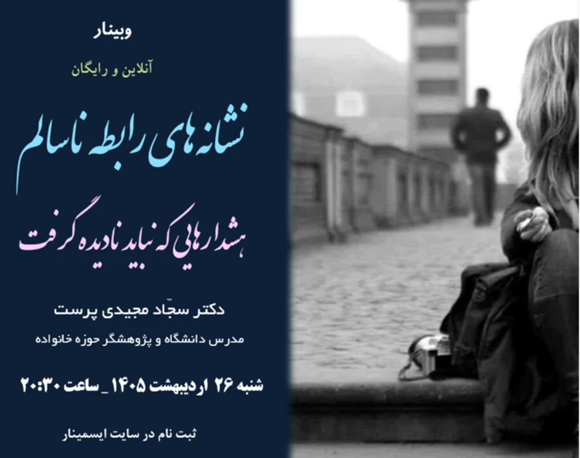 وبینار نشانه‌های رابطه عاطفی ناسالم؛ هشدارهایی که نباید نادیده گرفت