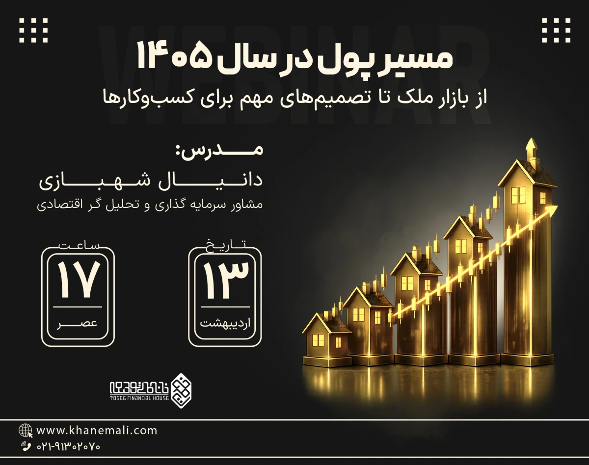 وبینار مسیر پول در سال ۱۴۰۵؛ از بازار ملک تا تصمیم‌های مهم برای کسب‌وکارها