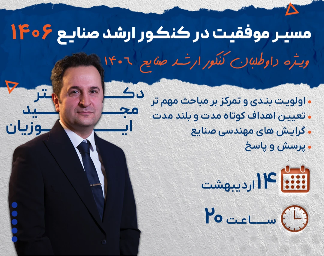 وبینار مسیر موفقیت در کنکور ارشد صنایع 1406