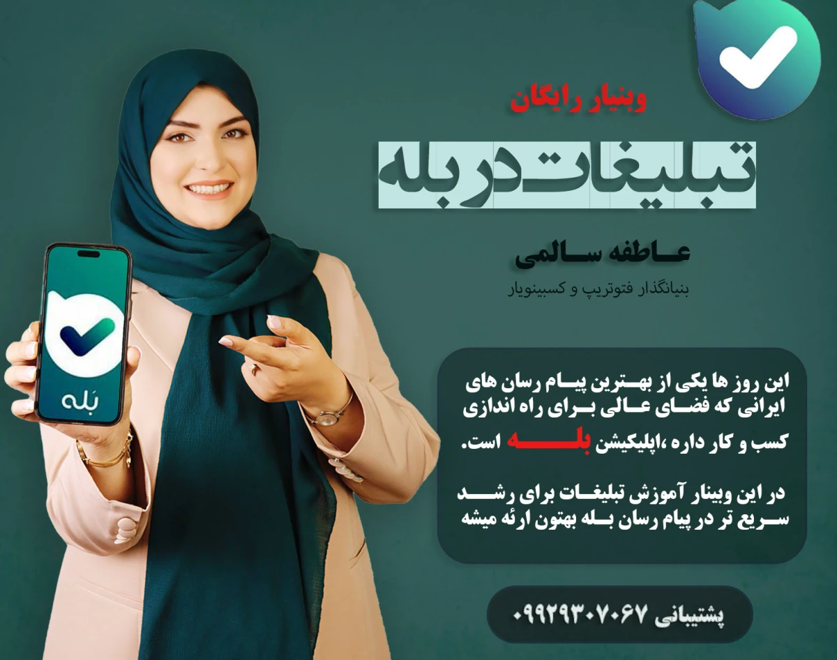 وبینار آموزش تبلیغات بله