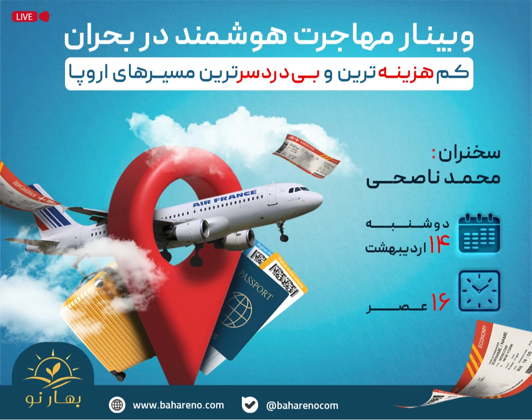 وبینار مهاجرت هوشمند در بحران: کم هزینه‌ترین و بی دردسرترین مسیرهای اروپا ✈️
