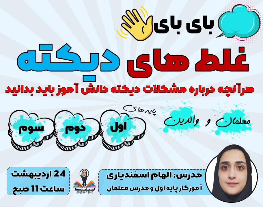 وبینار بای بای غلط های دیکته | شناخت مشکلات دیکته در پایه های اول و دوم و سوم ابتدایی