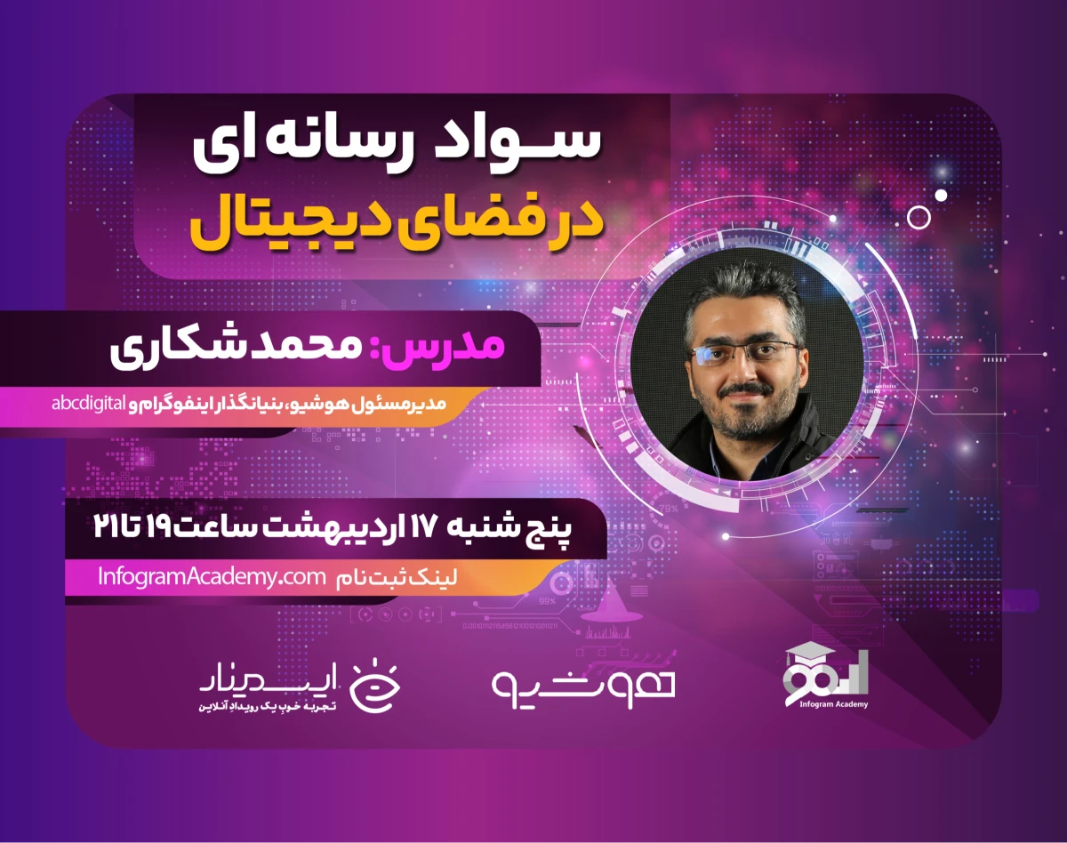وبینار سواد رسانه‌ای در عصر دیجیتال