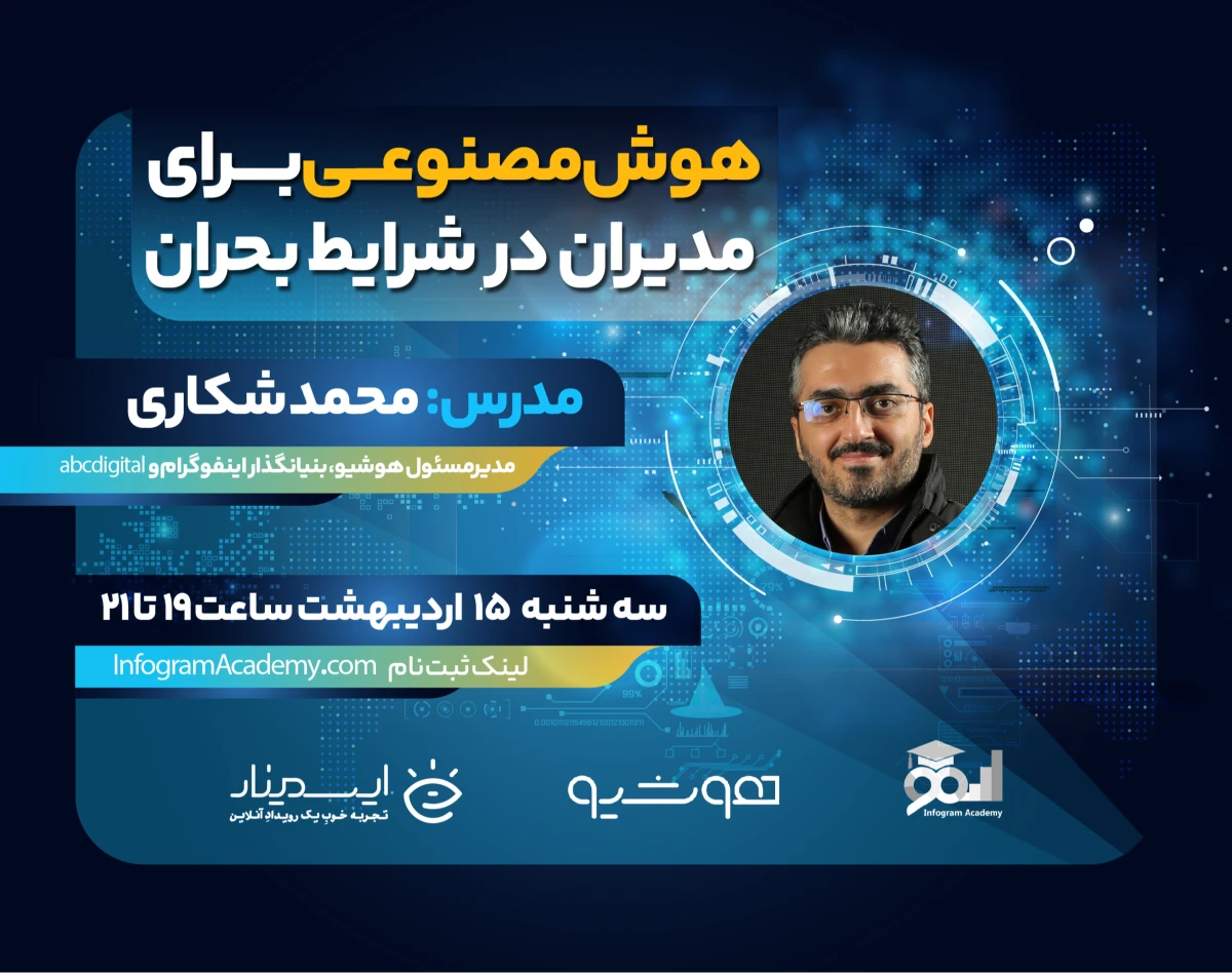 وبینار هوش مصنوعی برای مدیران در شرایط بحران