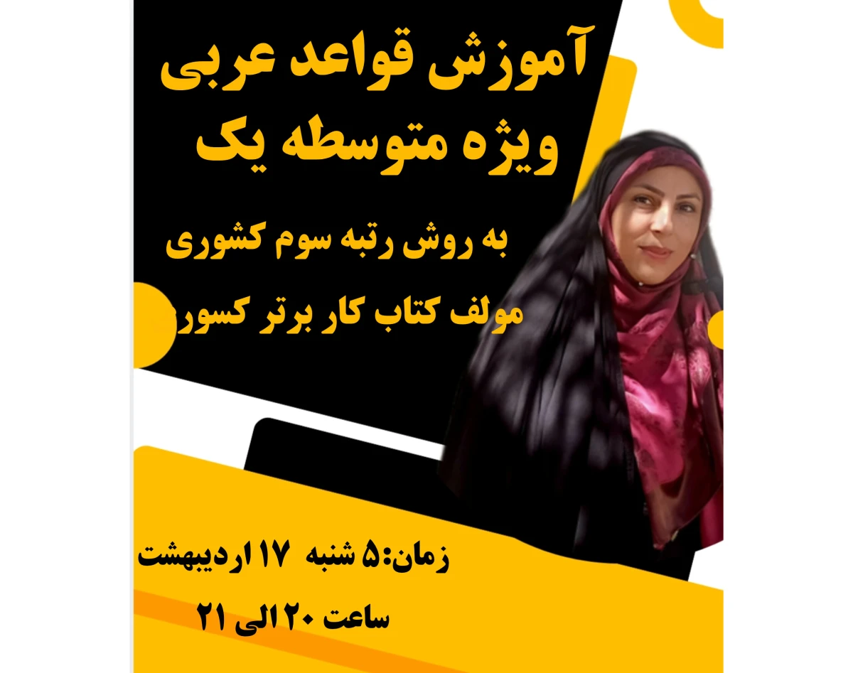 وبینار قواعد عربی متوسطه یک در جیبت! 🚀 با تکنیک‌های حافظه، مثل آب خوردن یاد بگیر و فراموش نکن!